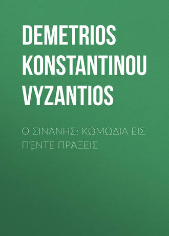 Обложка книги «Ο Σινάνης: Κωμωδία εις πέντε πράξεις»