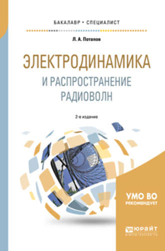 Леонид Алексеевич Потапов. Электродинамика и распространение радиоволн 2-е изд., испр. и доп. Учебное пособие для бакалавриата и специалитета