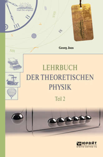 Георг Йоос. Lehrbuch der theoretischen physik in 2 t. Teil 2. Теоретическая физика в 2 ч. Часть 2