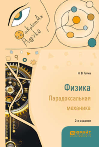 Нурбей Владимирович Гулиа. Физика. Парадоксальная механика 2-е изд. Учебное пособие для вузов