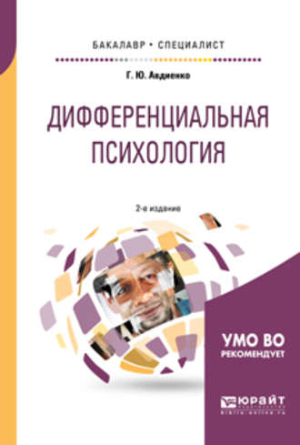 Геннадий Юрьевич Авдиенко. Дифференциальная психология 2-е изд., пер. и доп. Учебное пособие для бакалавриата и специалитета