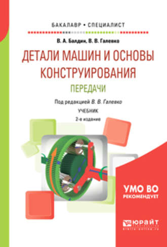 Владимир Владимирович Галевко. Детали машин и основы конструирования. Передачи 2-е изд., пер. и доп. Учебник для бакалавриата и специалитета