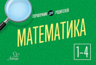 Обложка книги «Математика. 1-4 классы. Справочник для родителей»