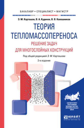 Василий Александрович Кудинов. Теория тепломассопереноса: решение задач для многослойных конструкций 2-е изд., пер. и доп. Учебное пособие для бакалавриата, специалитета и магистратуры