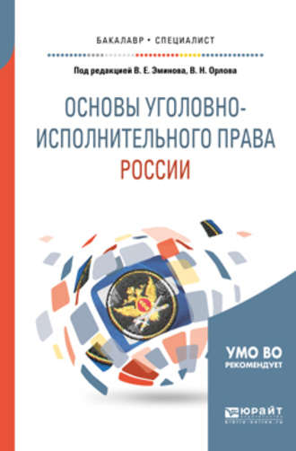 Владимир Евгеньевич Эминов. Основы уголовно-исполнительного права России. Учебное пособие для вузов