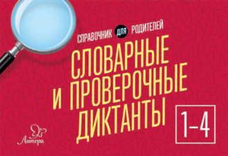Обложка книги «Словарные и проверочные диктанты. 1-4 классы. Справочник для родителей»