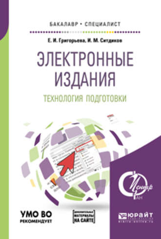 Елена Ивановна Григорьева. Электронные издания. Технология подготовки + доп. Материал в эбс. Учебное пособие для бакалавриата и специалитета