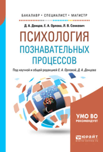 Елена Александровна Орлова. Психология познавательных процессов. Учебное пособие для бакалавриата, специалитета и магистратуры