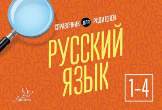 Обложка книги «Русский язык. 1-4 классы. Справочник для родителей»