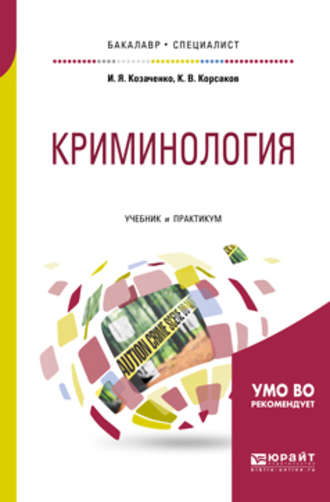 Иван Яковлевич Козаченко. Криминология. Учебник и практикум для бакалавриата и специалитета