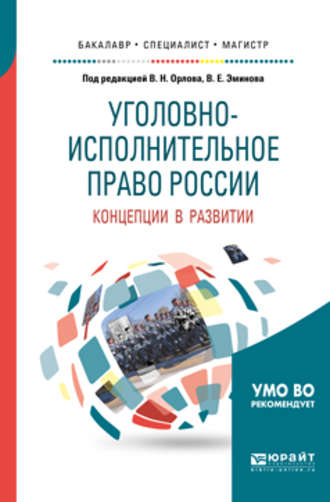 Владимир Евгеньевич Эминов. Уголовно-исполнительное право России: концепции в развитии. Учебное пособие для вузов