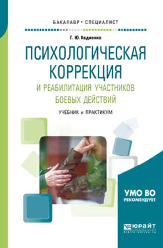 Геннадий Юрьевич Авдиенко. Психологическая коррекция и реабилитация участников боевых действий. Учебник и практикум для бакалавриата и специалитета