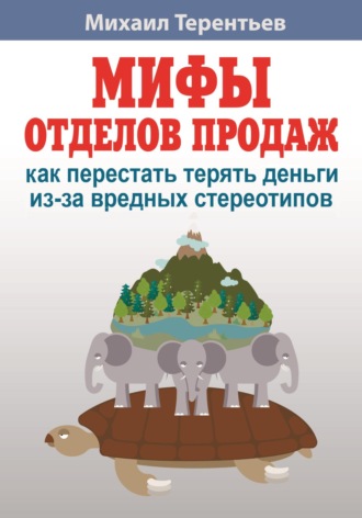 Обложка книги «Мифы отделов продаж. Как не наступить на грабли и не дать себя обмануть»