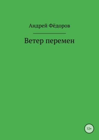 Андрей Владимирович Фёдоров. Ветер перемен