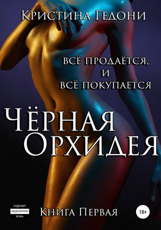 Кристина Гедони. Чёрная Орхидея. Книга 1