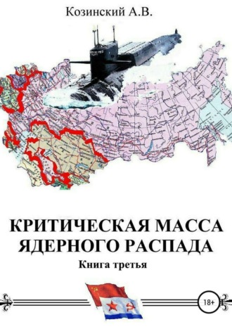 Анатолий Владимирович Козинский. Критическая масса ядерного распада. Книга третья. Командир подводного атомного ракетоносца