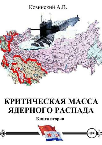 Анатолий Владимирович Козинский. Критическая масса ядерного распада. Книга вторая. Офицеры советских подводных крейсеров