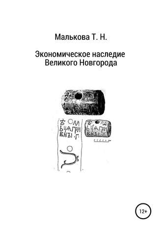 Татьяна Николаевна Малькова. Экономическое наследие Великого Новгорода