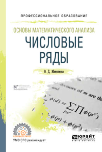 Ольга Дмитриевна Максимова. Основы математического анализа: числовые ряды. Учебное пособие для СПО