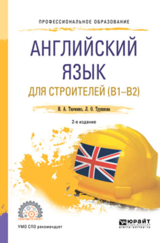 Ирина Анатольевна Ткаченко. Английский язык для строителей (B1-B2) 2-е изд. Учебное пособие для СПО