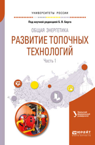 Татьяна Феоктистовна Богатова. Общая энергетика: развитие топочных технологий в 2 ч. Часть 1. Учебное пособие для вузов