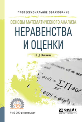 Ольга Дмитриевна Максимова. Основы математического анализа: неравенства и оценки. Учебное пособие для СПО