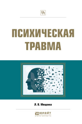 Любовь Владимировна Мищенко. Психическая травма. Практическое пособие