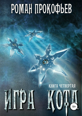 Обложка книги «Игра Кота. Книга четвертая»