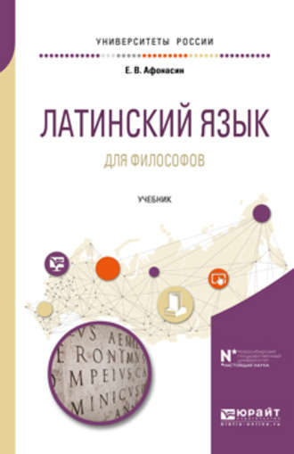 Евгений Васильевич Афонасин. Латинский язык для философов. Учебник для вузов