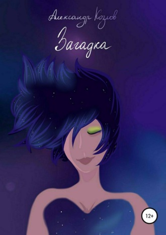 Обложка книги «Загадка»