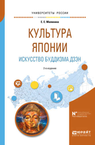 Елизавета Малинина. Культура японии. Искусство буддизма дзэн 2-е изд., испр. и доп. Учебное пособие для вузов