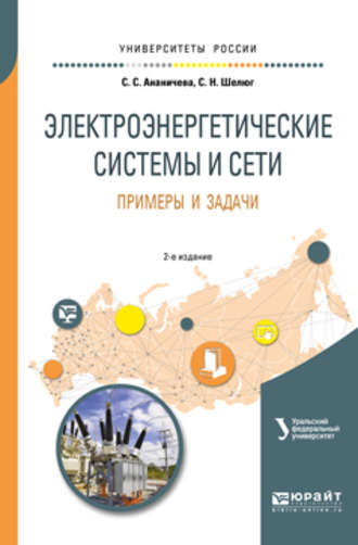 Светлана Семеновна Ананичева. Электроэнергетические системы и сети. Примеры и задачи 2-е изд. Учебное пособие для вузов