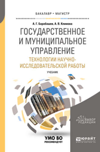 Анна Викторовна Климова. Государственное и муниципальное управление. Технологии научно-исследовательской работы. Учебник для вузов