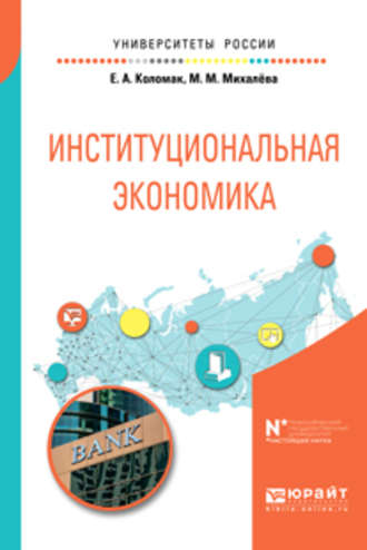 Евгения Анатольевна Коломак. Институциональная экономика. Учебное пособие для вузов