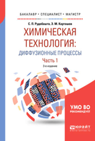 Эдуард Михайлович Карташов. Химическая технология: диффузионные процессы. В 2 ч. Часть 1 3-е изд., пер. и доп. Учебное пособие для бакалавриата, специалитета и магистратуры