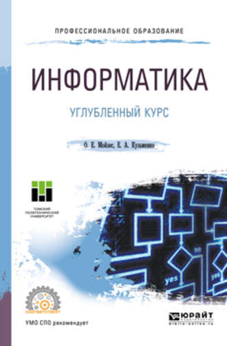 Елена Анатольевна Кузьменко. Информатика. Углубленный курс. Учебное пособие для СПО