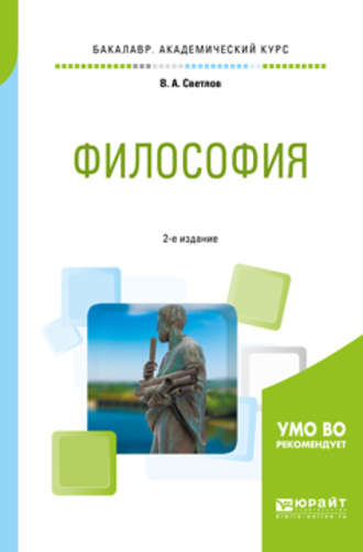 В. А. Светлов. Философия 2-е изд., пер. и доп. Учебное пособие для академического бакалавриата