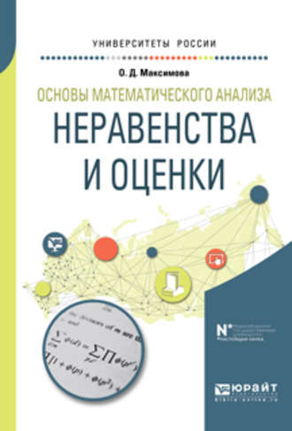 Ольга Дмитриевна Максимова. Основы математического анализа: неравенства и оценки. Учебное пособие для вузов