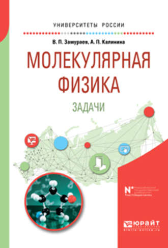 Анна Павловна Калинина. Молекулярная физика. Задачи. Учебное пособие для вузов