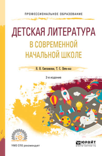 Наталия Николаевна Светловская. Детская литература в современной начальной школе 2-е изд., пер. и доп. Учебное пособие для СПО