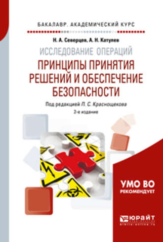 Николай Алексеевич Северцев. Исследование операций: принципы принятия решений и обеспечение безопасности 2-е изд., пер. и доп. Учебное пособие для академического бакалавриата