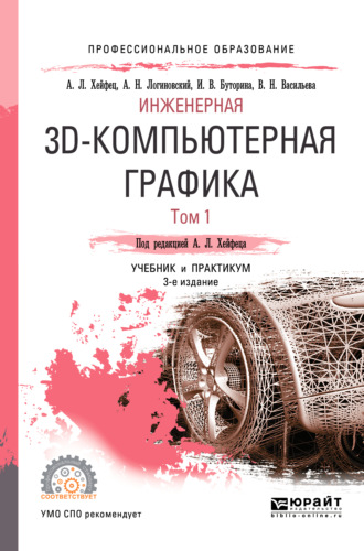 Вера Николаевна Васильева. Инженерная 3d-компьютерная графика в 2 т. Том 1 3-е изд., пер. и доп. Учебник и практикум для СПО