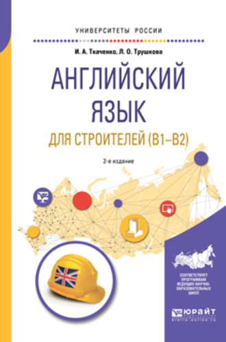 Ирина Анатольевна Ткаченко. Английский язык для строителей (B1-B2) 2-е изд. Учебное пособие для академического бакалавриата