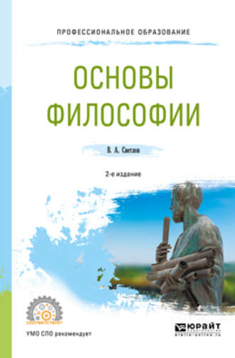 В. А. Светлов. Основы философии 2-е изд., пер. и доп. Учебное пособие для СПО