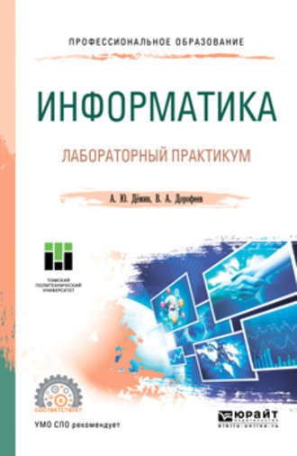 Вадим Анатольевич Дорофеев. Информатика. Лабораторный практикум. Учебное пособие для СПО