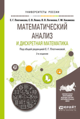 Валерия Валерьевна Логинова. Математический анализ и дискретная математика 2-е изд., пер. и доп. Учебное пособие для вузов