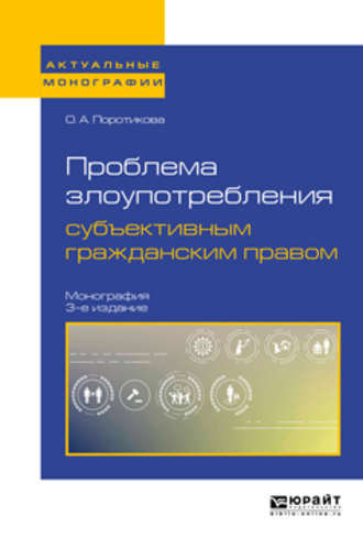 Ольга Александровна Поротикова. Проблема злоупотребления субъективным гражданским правом 3-е изд. Монография