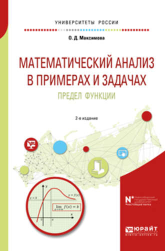 Ольга Дмитриевна Максимова. Математический анализ в примерах и задачах. Предел функции 2-е изд. Учебное пособие для вузов