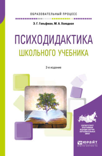 Марина Александровна Холодная. Психодидактика школьного учебника 2-е изд., испр. и доп. Учебное пособие для вузов