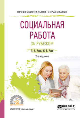 Татьяна Александровна Ромм. Социальная работа за рубежом 2-е изд., пер. и доп. Учебное пособие для СПО